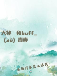 大神別搶我buff