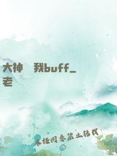 大神別搶我buff