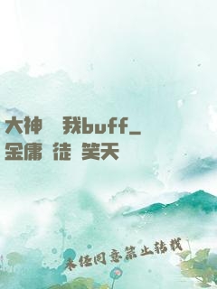 大神別搶我buff