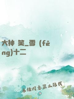 大神別笑