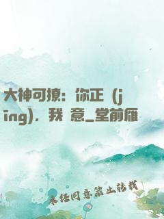 大神可撩：你正經(jīng)，我隨意