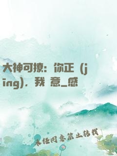 大神可撩：你正經(jīng)，我隨意