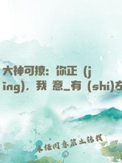 大神可撩：你正經(jīng)，我隨意