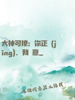 大神可撩：你正經(jīng)，我隨意