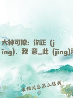 大神可撩：你正經(jīng)，我隨意