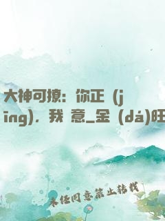大神可撩：你正經(jīng)，我隨意