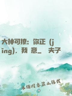 大神可撩：你正經(jīng)，我隨意
