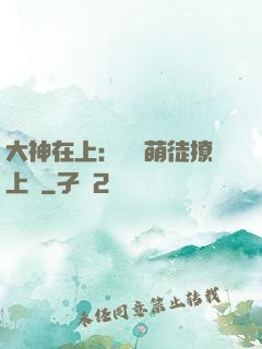 大神在上：親親萌徒撩上癮