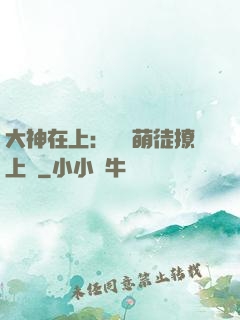 大神在上：親親萌徒撩上癮