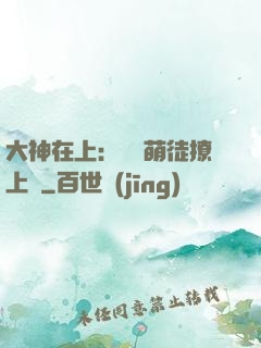 大神在上：親親萌徒撩上癮