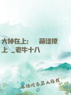 大神在上：親親萌徒撩上癮
