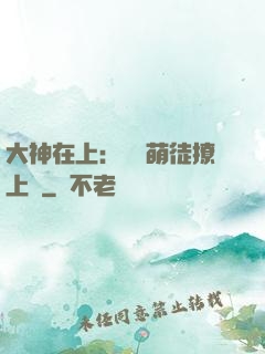 大神在上：親親萌徒撩上癮