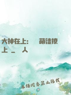 大神在上：親親萌徒撩上癮