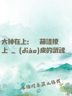 大神在上：親親萌徒撩上癮