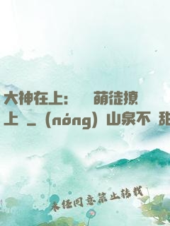 大神在上：親親萌徒撩上癮
