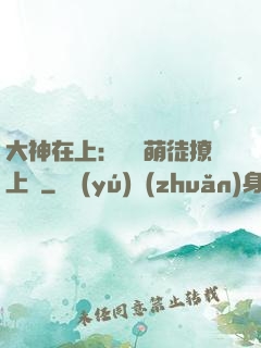 大神在上：親親萌徒撩上癮
