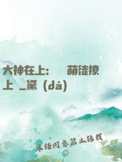 大神在上：親親萌徒撩上癮