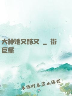大神她又酷又颯