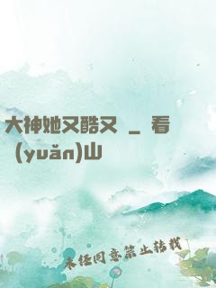 大神她又酷又颯
