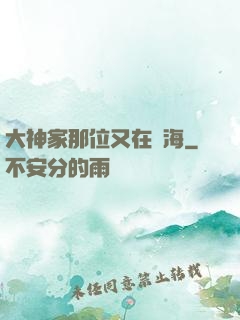 大神家那位又在鬧海