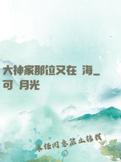 大神家那位又在鬧海