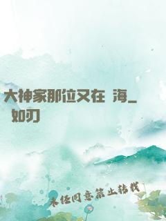 大神家那位又在鬧海