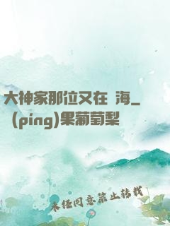 大神家那位又在鬧海