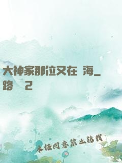大神家那位又在鬧海