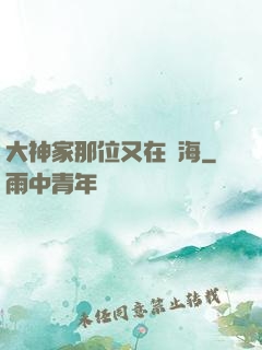 大神家那位又在鬧海