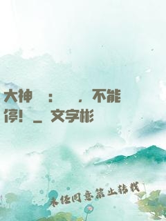 大神專寵：藥藥，不能停！