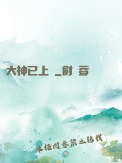 大神已上線