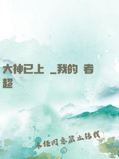 大神已上線