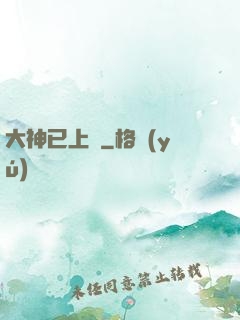 大神已上線