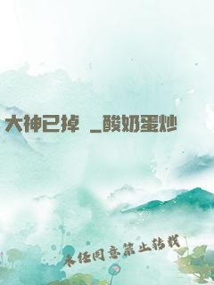 大神已掉線