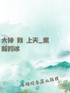大神帶我飛上天