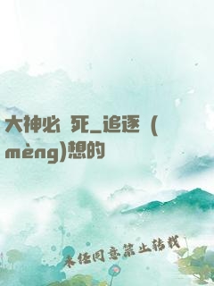 大神必須死