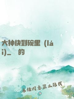 大神快到碗里來(lái)