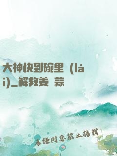 大神快到碗里來(lái)