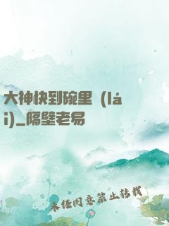 大神快到碗里來(lái)
