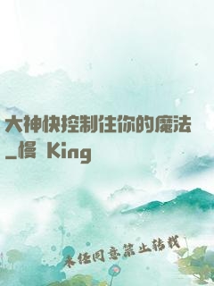 大神快控制住你的魔法