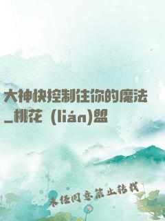大神快控制住你的魔法