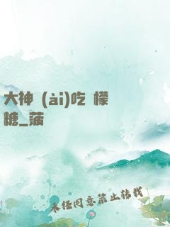 大神愛(ài)吃檸檬糖