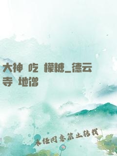大神愛吃檸檬糖