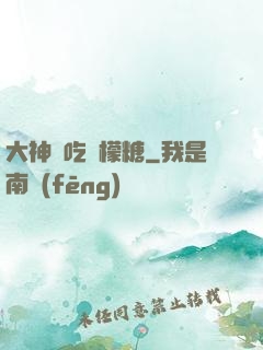 大神愛吃檸檬糖