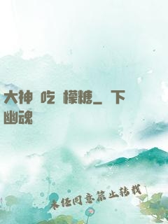 大神愛吃檸檬糖