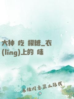 大神愛吃檸檬糖
