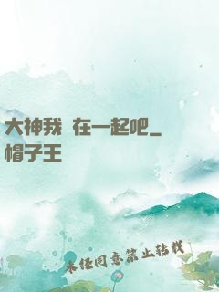 大神我們在一起吧