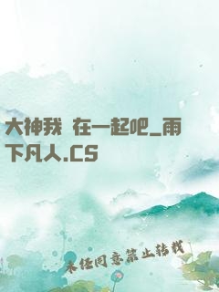 大神我們在一起吧