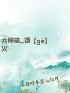 大神戒
