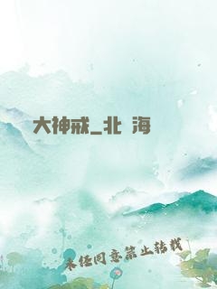 大神戒